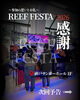 「【サンゴ通販ならAqua h｜REEF FESTA 2026 感謝とリベンジの誓い】」