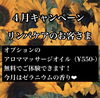 「【4月限定】リンパケアの方へ♪アロマオイル無料プレゼントキャンペーン」