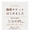 お得に楽しめる「珈琲チケット」はじめました