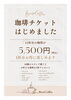 お得な珈琲チケットはじめました「お得に楽しめる「珈琲チケット」はじめました」