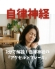 自律神経「1分で解説！自律神経の「アクセルとブレーキ」」