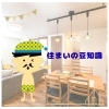 🏡住まいの豆知識✨