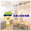 「🏡住まいの豆知識✨」
