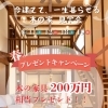 今建てて、一生暮らせる。木の家見学会。『木の家具』200万円プレゼントキャンペーンを開催します✨️