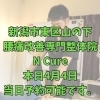 本日4月4日、当日予約空き状況と、40代からの体メンテナンス【新潟市東区山の下の整体院】