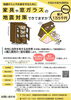 「【4/1～】家具等固定器具等の補助制度の受付が開始されています！」