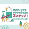 ポスティング用チラシの作り方は3ステップ！プロの手を借りてサクッと完成！