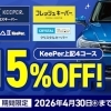 KeePerプロショップ サンビーナス土岐店｜15％OFFキャンペーン 