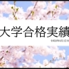 令和8年4月1日付の大学合格・進学実績
