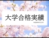 「令和8年4月1日付の大学合格・進学実績」