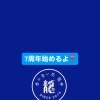おかげさまで7周年！4/3〜5は7％引きにします