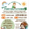 第50回 FORYOUこども食堂のお知らせ