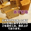 玄米粉100％シフォン「玄米粉あずき苺」など450円シリーズのご紹介