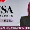 DAM４月のピックアップアーティストは『LiSA』✴️豪華賞品が当たるコラボキャンペーンを開催中❗️