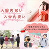 「入園・入学内祝いに！写真入りオリジナルメッセージカードのご案内」