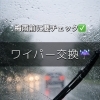 雨の季節前にチェック！ワイパー交換・点検しませんか？