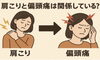 「その偏頭痛、実は“食いしばり肩こり”かもしれません」