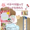 ペタペタ貼ってカードを作ろう