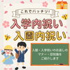 「これでバッチリ！入学内祝い・入園内祝いのマナーと豆知識をご紹介します。」