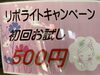 初回限定!リポライト500円でお試し「リポライトキャンペーン初回お試し500円のご案内（明石市・整体）」