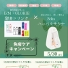 🧖🏻‍♀️免疫ケアキャンペーンがSTART💖