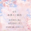 4月の臨時休業のご案内