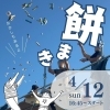 【参加無料】お菓子まき＆餅まきイベントのお知らせ