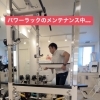 メンテナンスは大事！