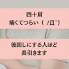 つらい四十肩　ガマン続けますか？