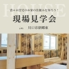 省エネ住宅の仕組みを学ぶ現場見学会「省エネ住宅のお家の仕組みを知ろう！現場見学会　川口市」