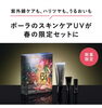 日中、何を塗るかで未来の肌は決まる！「BAライトセレクター　春の限定セット登場！」