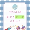 2026年4月　発信のルールが変わる！