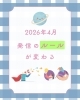 「2026年4月　発信のルールが変わる！」