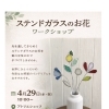 ステンドグラスのお花ワークショップ《本日4/4までお申し込み受付》