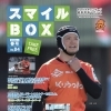 あまがさきのスポーツ・健康情報マガジン「スマイルBOX」春号Vol.84発行のお知らせ