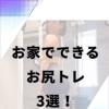 お家でできるお尻トレ3選