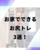 コレならできる！「お家でできるお尻トレ3選」