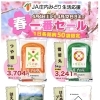 お米🍚春一番セール