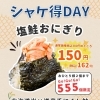 限界突破価格にチャレンジ！？シャケ得DAY！