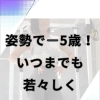姿勢改善で−5歳！筋トレで若々しく