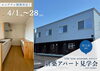 新築アパート見学会「アパート完成見学会 in 村上市南町【村上市・関川村で家づくりのことなら新和建設へ！】」