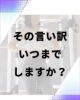 もう何年も動き出せない方へ「その言い訳いつまでしますか？」