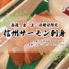 「🧡金・土・日は信州サーモンの日【信州・下諏訪町の老舗川魚専門店】」