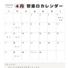 4月営業日カレンダー