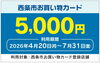 「西条市お買い物カード5,000円分が猫足でも使えます🐾」