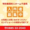 小松島市・特別養護老人ホーム千歳苑　入所者様募集中です