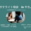 【八千代市】八千代市役所内でサテライト相談を実施しました（毎月2回・無料）