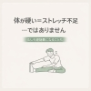 体が硬い＝ストレッチ不足とは限りません「ストレッチしても体が柔らかくならない理由｜実は「体の使い方」と「緊張」が原因かもしれません」