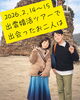 「出雲婚活ツアーで成婚者が誕生しました！」