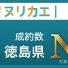 ヌリカエ成約数徳島県No.1のご報告とお客様への感謝